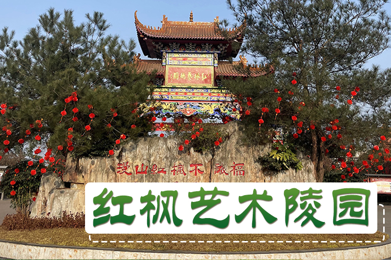 红枫艺术陵园