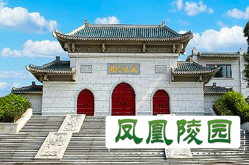 凤凰陵园