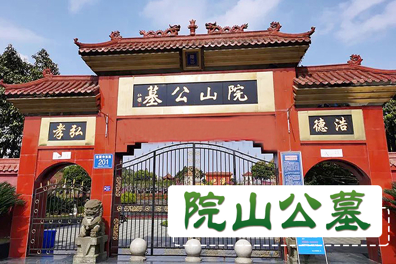 院山公墓