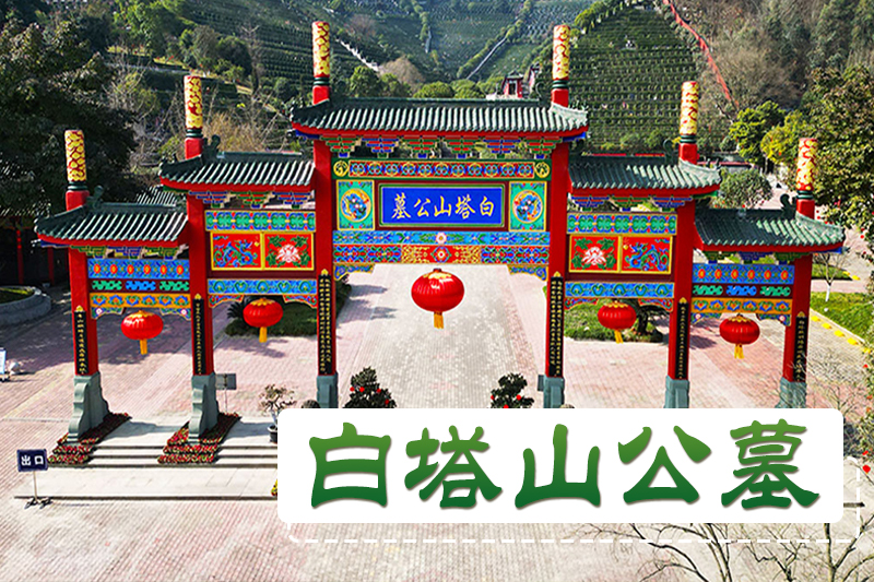 白塔山公墓