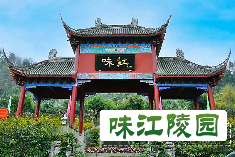 味江陵园