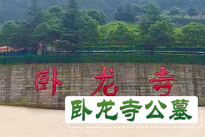 卧龙寺公墓