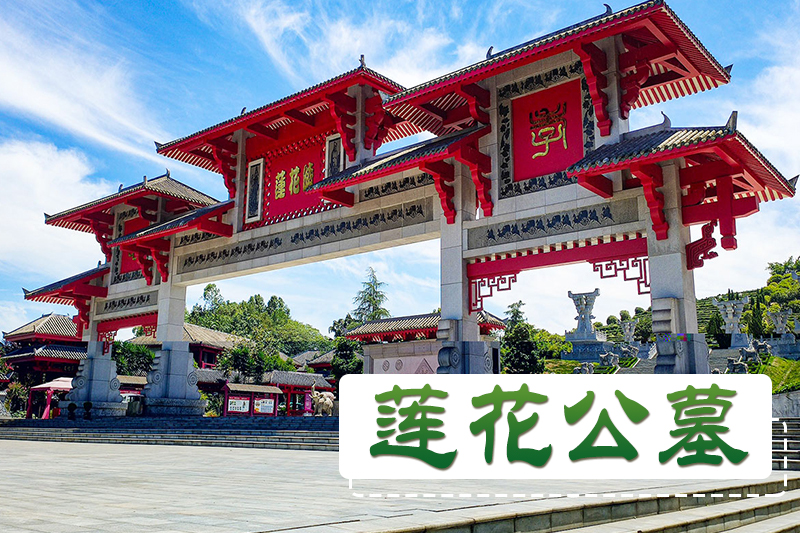 莲花公墓